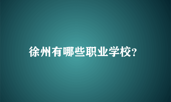 徐州有哪些职业学校？