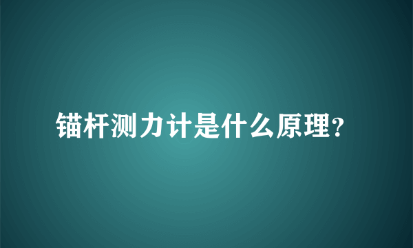 锚杆测力计是什么原理？