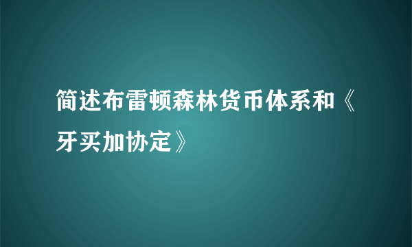 简述布雷顿森林货币体系和《牙买加协定》