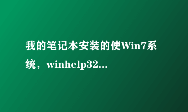 我的笔记本安装的使Win7系统，winhelp32.exe是什么？ 前面有个黄色问号该怎么解决？