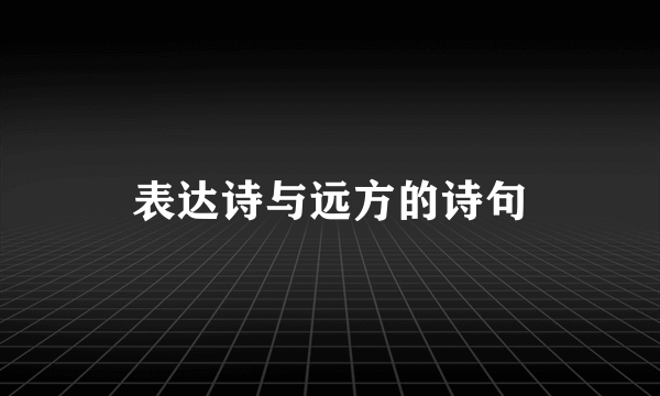 表达诗与远方的诗句