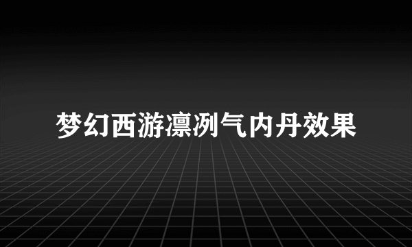 梦幻西游凛冽气内丹效果