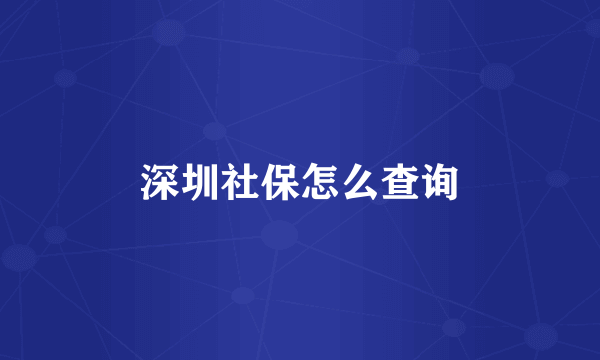 深圳社保怎么查询