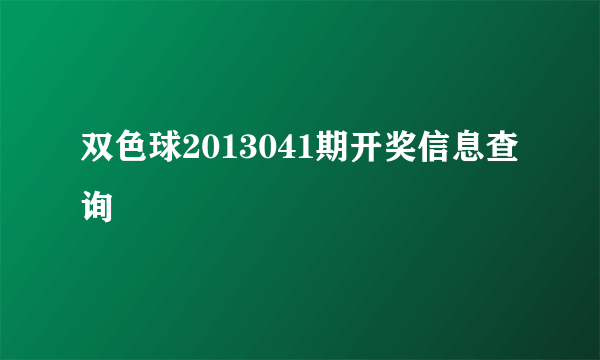 双色球2013041期开奖信息查询