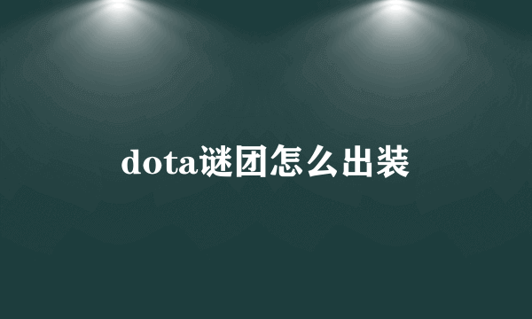 dota谜团怎么出装