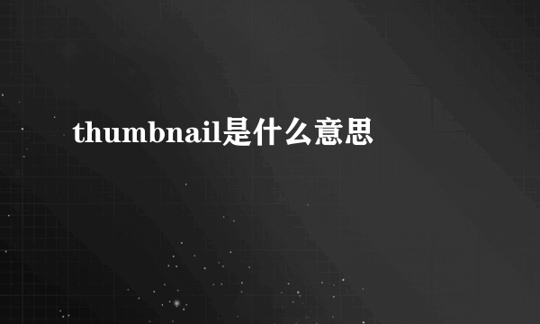 thumbnail是什么意思