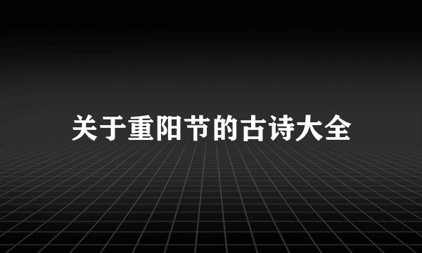 关于重阳节的古诗大全