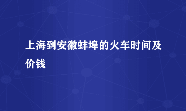 上海到安徽蚌埠的火车时间及价钱