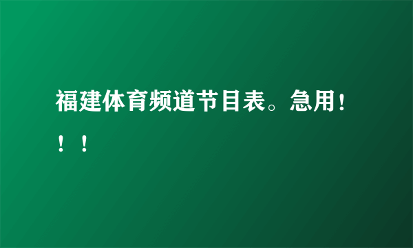 福建体育频道节目表。急用！！！