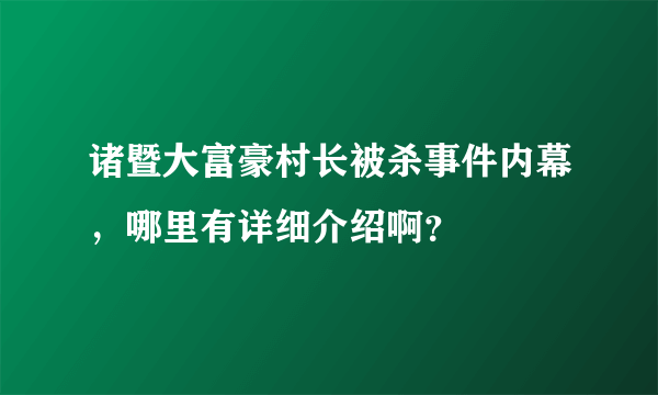 诸暨大富豪村长被杀事件内幕，哪里有详细介绍啊？