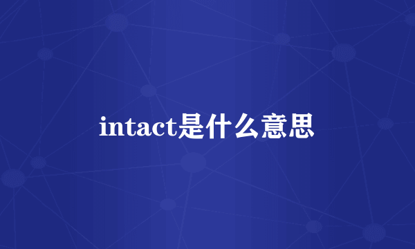 intact是什么意思