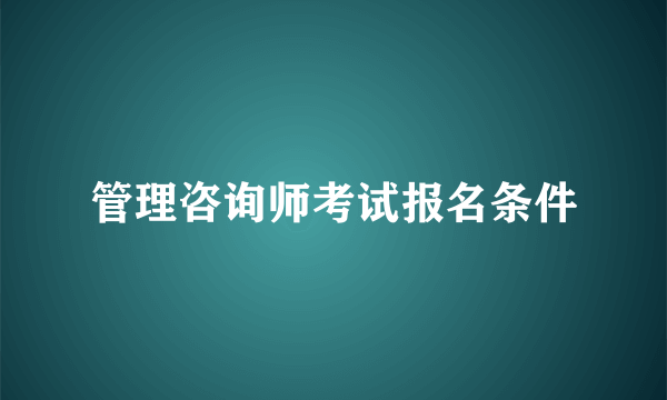 管理咨询师考试报名条件