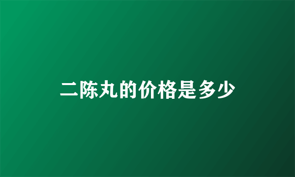 二陈丸的价格是多少