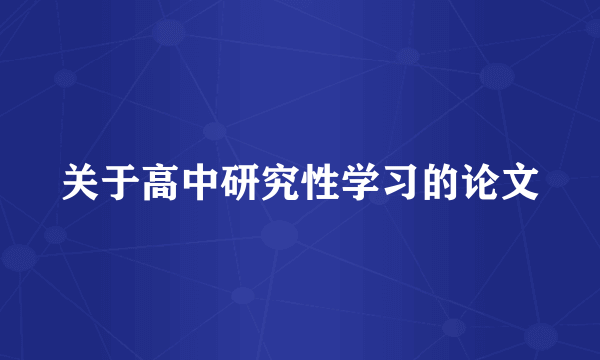 关于高中研究性学习的论文