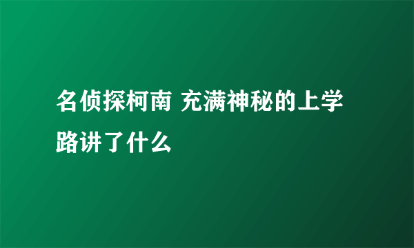 名侦探柯南 充满神秘的上学路讲了什么