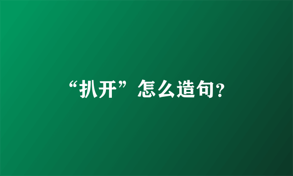 “扒开”怎么造句？