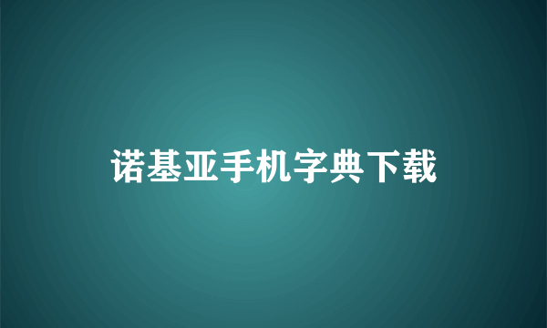 诺基亚手机字典下载