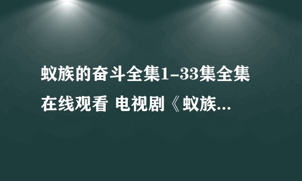 蚁族的奋斗全集1-33集全集在线观看 电视剧《蚁族的奋斗》全集剧情简介