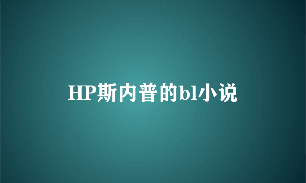 HP斯内普的bl小说