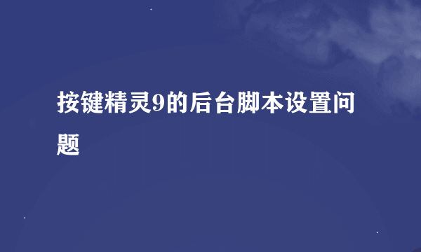 按键精灵9的后台脚本设置问题