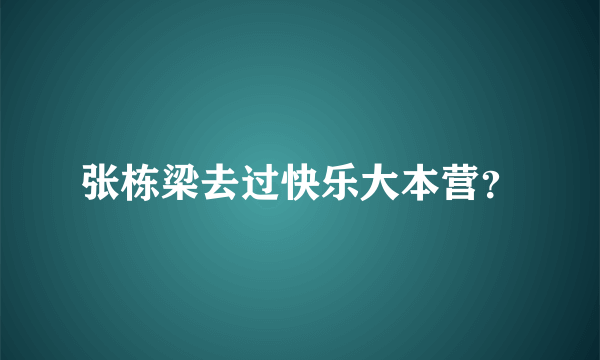 张栋梁去过快乐大本营？