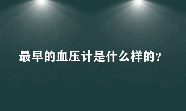 最早的血压计是什么样的？