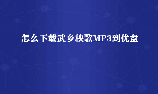 怎么下载武乡秧歌MP3到优盘