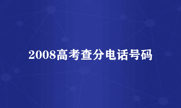 2008高考查分电话号码