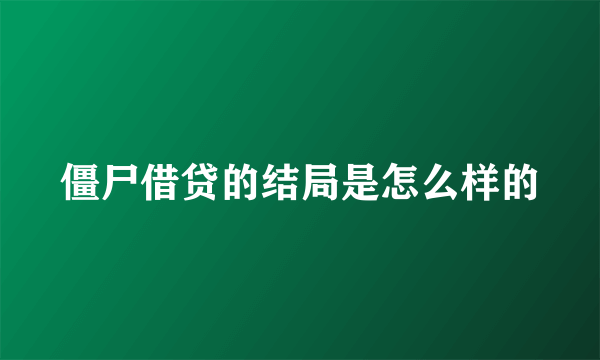 僵尸借贷的结局是怎么样的