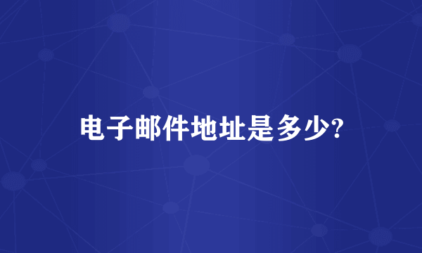 电子邮件地址是多少?