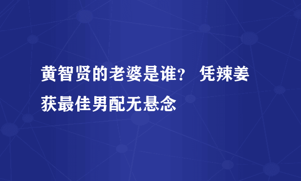 黄智贤的老婆是谁？ 凭辣姜获最佳男配无悬念