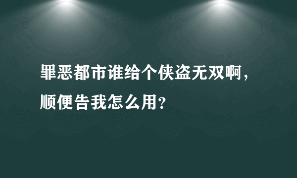 罪恶都市谁给个侠盗无双啊，顺便告我怎么用？