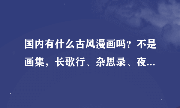 国内有什么古风漫画吗？不是画集，长歌行、杂思录、夜寻翎、萧舞万华我都已经看过了，要那种画风很好的，