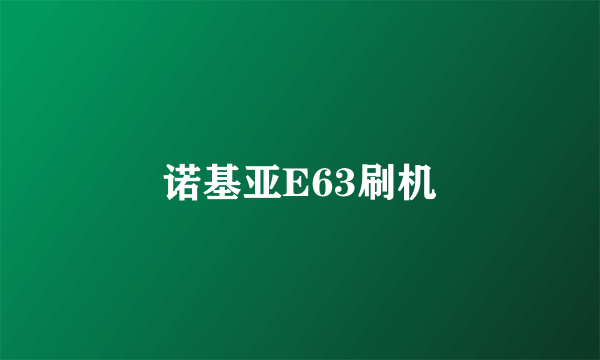 诺基亚E63刷机