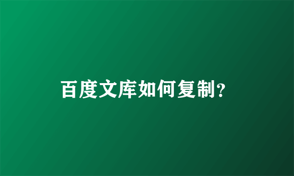 百度文库如何复制？