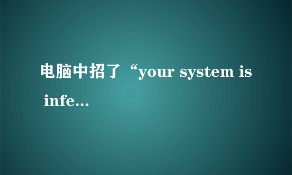 电脑中招了“your system is infected with dangours virus!”