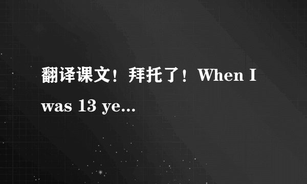 翻译课文！拜托了！When I was 13 years old, a boy gave me an important gift. It was a smile.