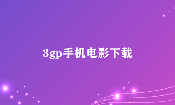 3gp手机电影下载