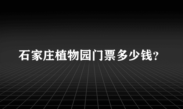 石家庄植物园门票多少钱？