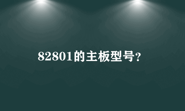 82801的主板型号？