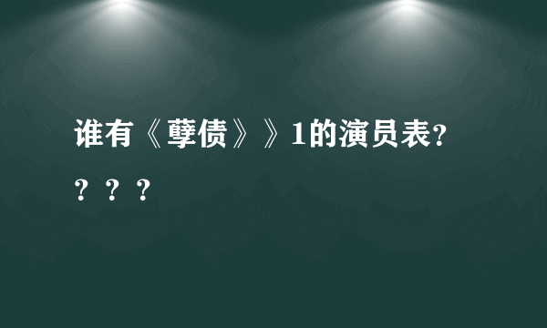 谁有《孽债》》1的演员表？？？？