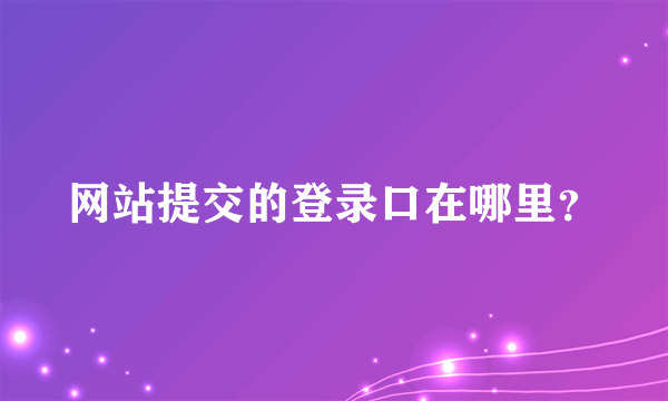 网站提交的登录口在哪里？