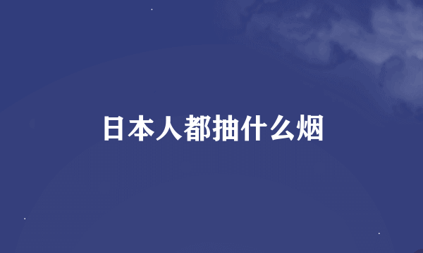 日本人都抽什么烟