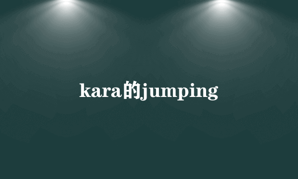 kara的jumping