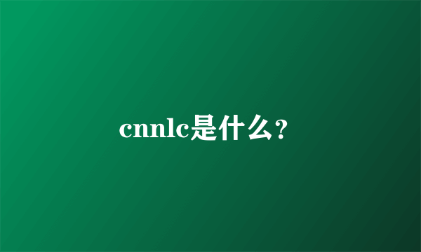 cnnlc是什么？