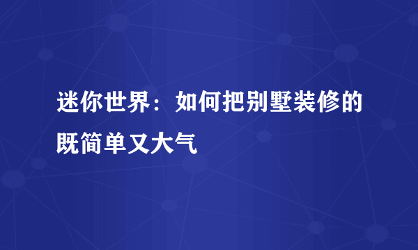 迷你世界：如何把别墅装修的既简单又大气