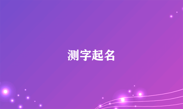 测字起名