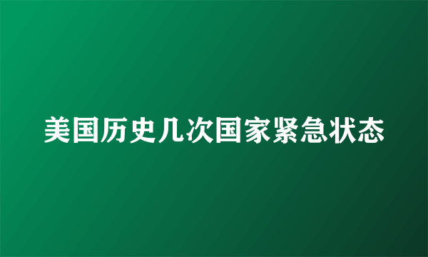 美国历史几次国家紧急状态