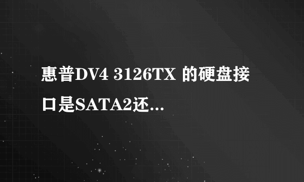 惠普DV4 3126TX 的硬盘接口是SATA2还是SATA3?