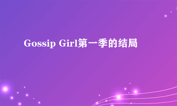 Gossip Girl第一季的结局